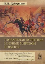 Глобальная политика и новый мировой порядок