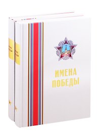 Имена Победы (комплект из 2 книг)