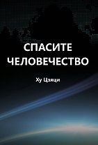 Спасите человечество