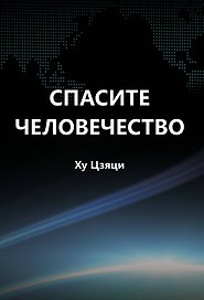Спасите человечество