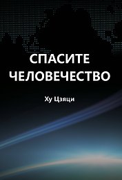 Спасите человечество