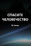 Спасите человечество - 0