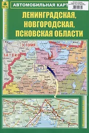 Ленинградская, Новгородская, Псковская области. Автомобильная карта
