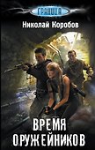 Время оружейников - 0