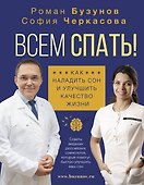Всем спать! Как наладить сон и улучшить качество жизни - 0