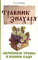 Травник знахаря. Целебные травы в вашем саду. Пятидесятитравие. 3-е изд.