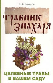 Травник знахаря. Целебные травы в вашем саду. Пятидесятитравие. 3-е изд.