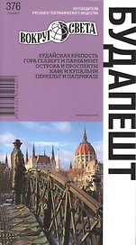 Будапешт. Путеводитель. 2 -е изд.