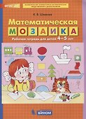 Математическая мозаика. Рабочая тетрадь для детей 4-5 лет - 0