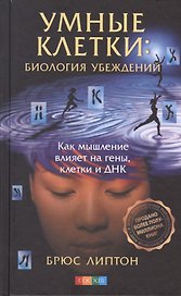 Умные клетки: Биология убеждений. Как мышление влияет на гены клетки и ДНК тв.