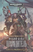 Фабий Байл. Прародитель: роман