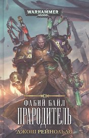 Фабий Байл. Прародитель: роман