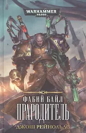 Фабий Байл. Прародитель: роман