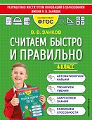 Считаем быстро и правильно. 4 класс - 0
