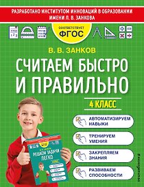 Считаем быстро и правильно. 4 класс