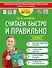 Считаем быстро и правильно. 4 класс - 0
