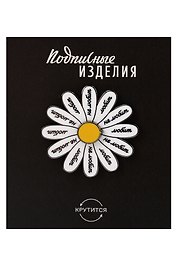 Значок эмалированный Любит-не любит (крутящийся) (1211598)