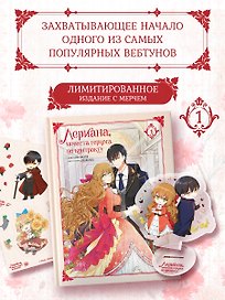 Лериана, невеста герцога по контракту. Том 1 (Невеста герцога по контракту / Why Raeliana Ended Up at the Duke's Mansion). Манхва + лимитированный мерч