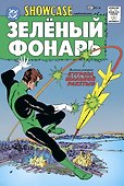 Showcase № 22. Первое появление Зелёного Фонаря - 2