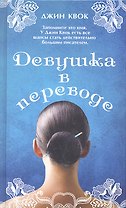 Девушка в переводе. Роман