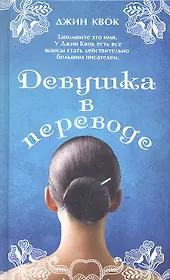 Девушка в переводе. Роман