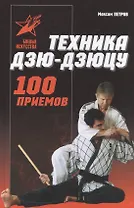 Техника дзю-дзюцу: 100 приемов. Практическое пособие