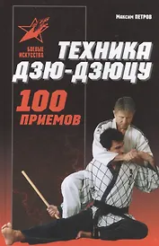 Техника дзю-дзюцу: 100 приемов. Практическое пособие