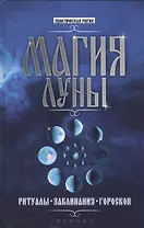 Магия Луны: ритуалы, заклинания, гороскоп