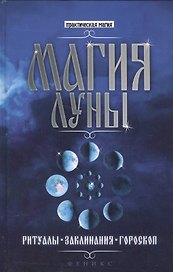 Магия Луны: ритуалы, заклинания, гороскоп