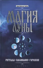 Магия Луны: ритуалы, заклинания, гороскоп