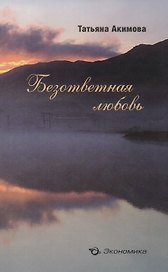 Безответная любовь