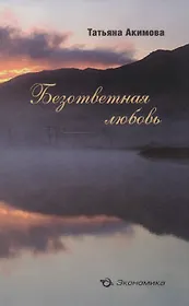 Безответная любовь