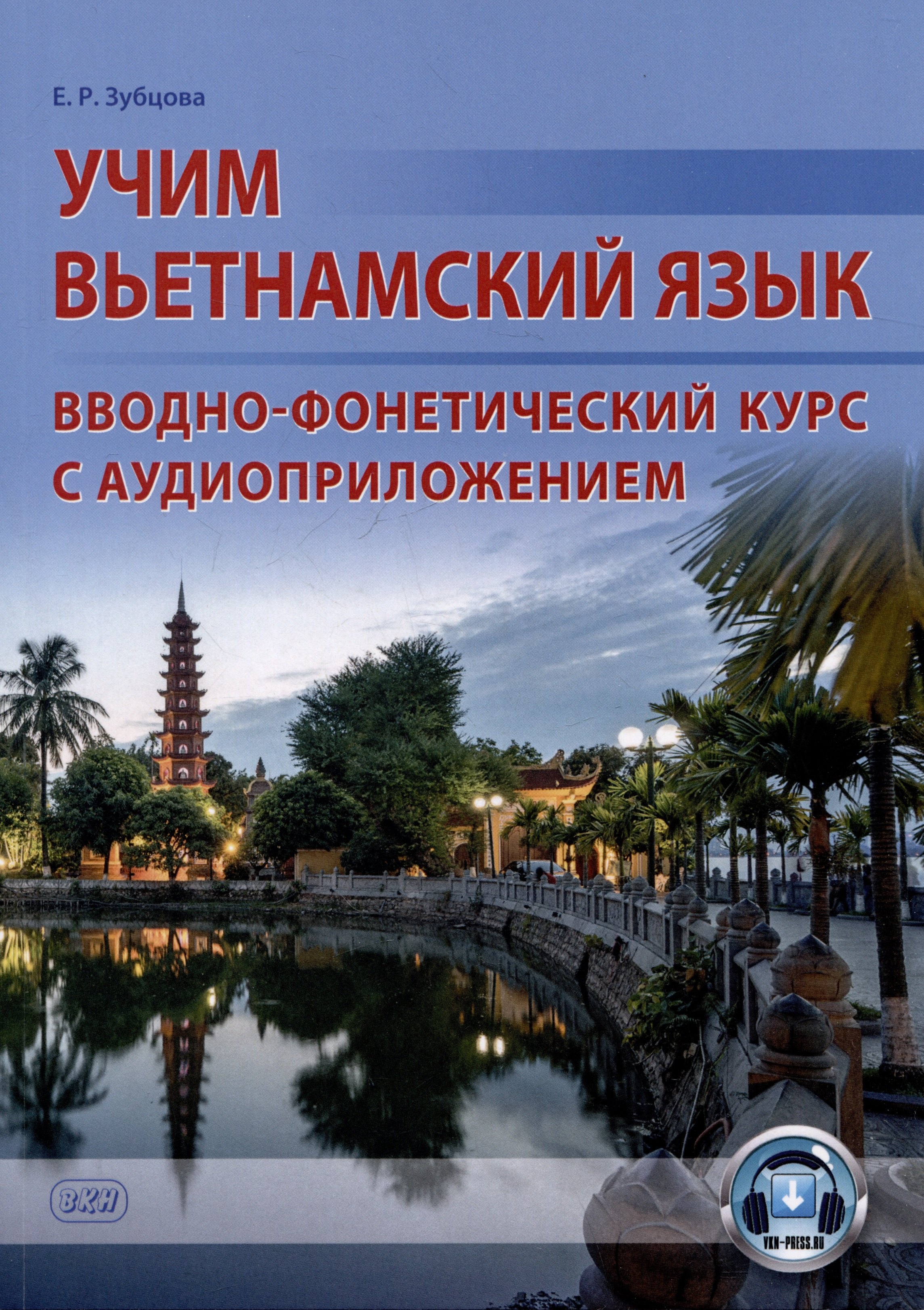 

Учим вьетнамский язык. Вводно-фонетический курс с аудиоприложением: учебное пособие