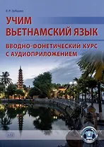 Учим вьетнамский язык. Вводно-фонетический курс с аудиоприложением: учебное пособие