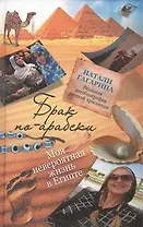 Брак по-арабски. Моя невероятная жизнь в Египте