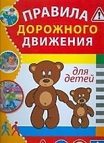В подарок.Правила дорожного движения для детей