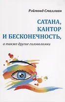 Сатана Кантор и бесконечность а также другие головоломки (м) Смаллиан