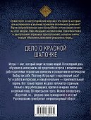 Дело о Красной Шапочке - 1