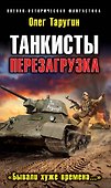 Танкисты. Перезагрузка. "Бывали хуже времена..." - 0