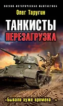 Танкисты. Перезагрузка. "Бывали хуже времена..."