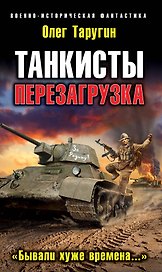 Танкисты. Перезагрузка. "Бывали хуже времена..."