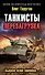 Танкисты. Перезагрузка. "Бывали хуже времена..." - 0