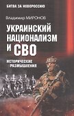 Украинский национализм и СВО. Исторические размышления - 0