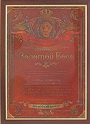 Диплом пластиковый в рамке Золотой босс (479708) (24х32,5) (Сима-ленд)