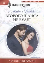 Второго шанса не будет