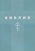 Библия - 0