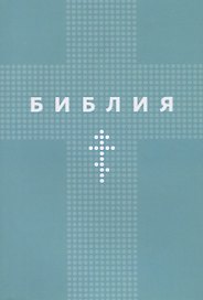 Библия