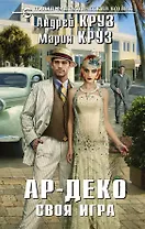 Ар-Деко. Своя игра: фантастический роман