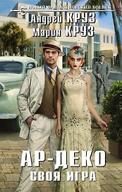 Ар-Деко. Своя игра: фантастический роман