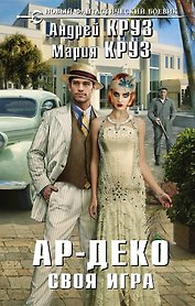 Ар-Деко. Своя игра: фантастический роман